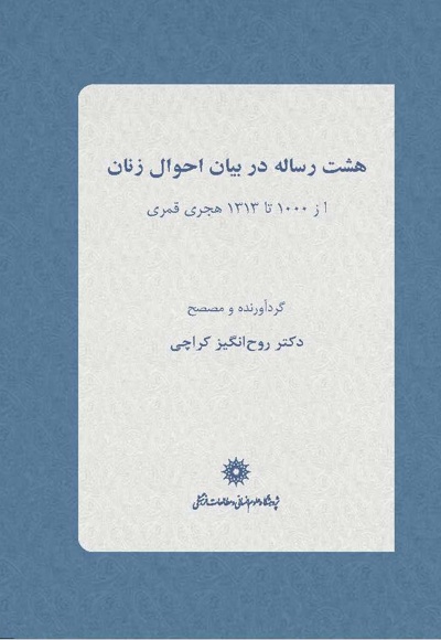 هشت رساله در بیان احوال زنان